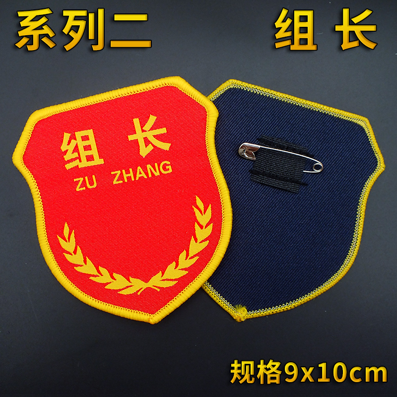 组长袖标定制袖章臂章值日生安全监督负责人线长班长标志牌值班员