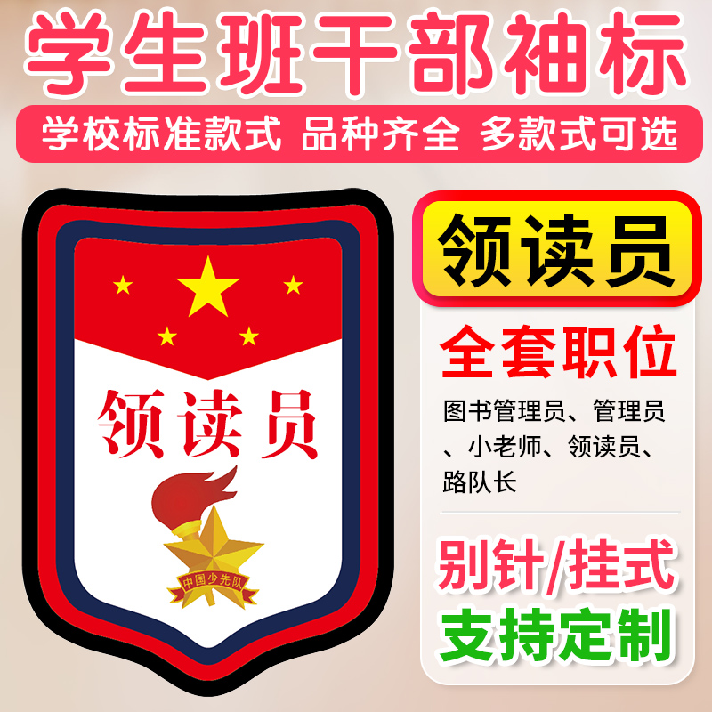 领读员小老师图书管理员管理员路队长班干部牌子徽章标志袖章定做