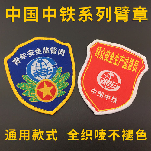 中铁群众生产质量定做定制臂章