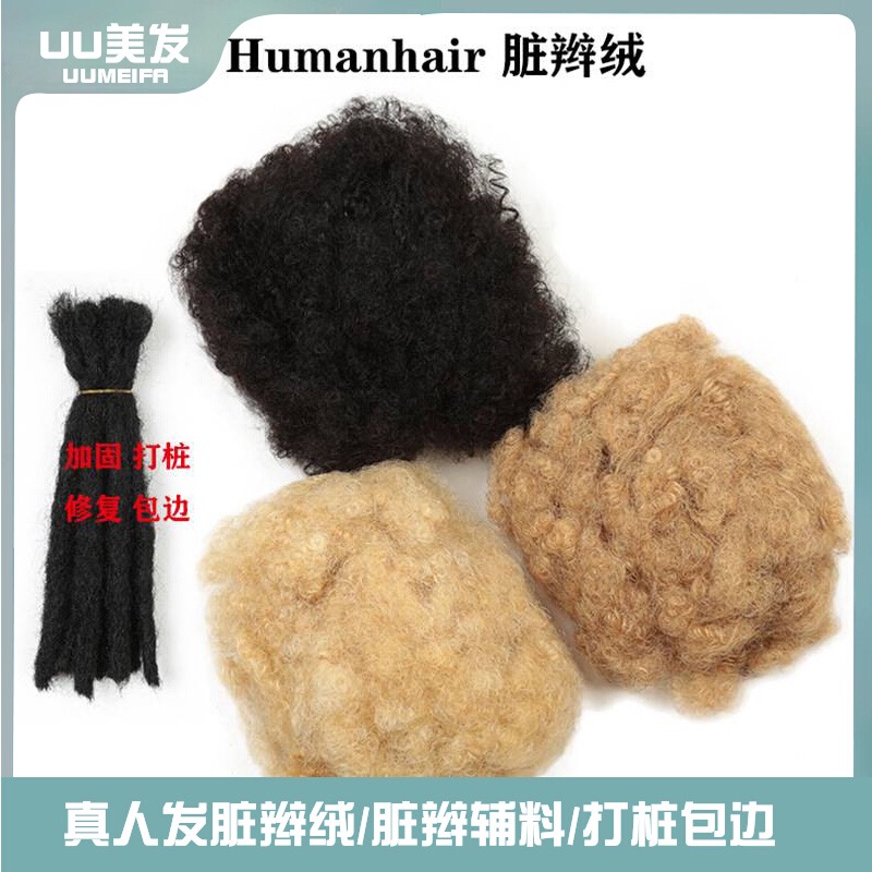 真人真人发脏辫绒脏辫辅料