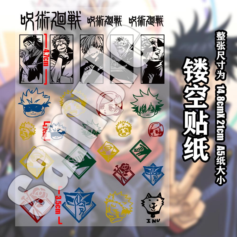 漫能咒术镂空贴纸徽章五条悟彩色防水贴二次元伏黑惠钉崎野蔷薇