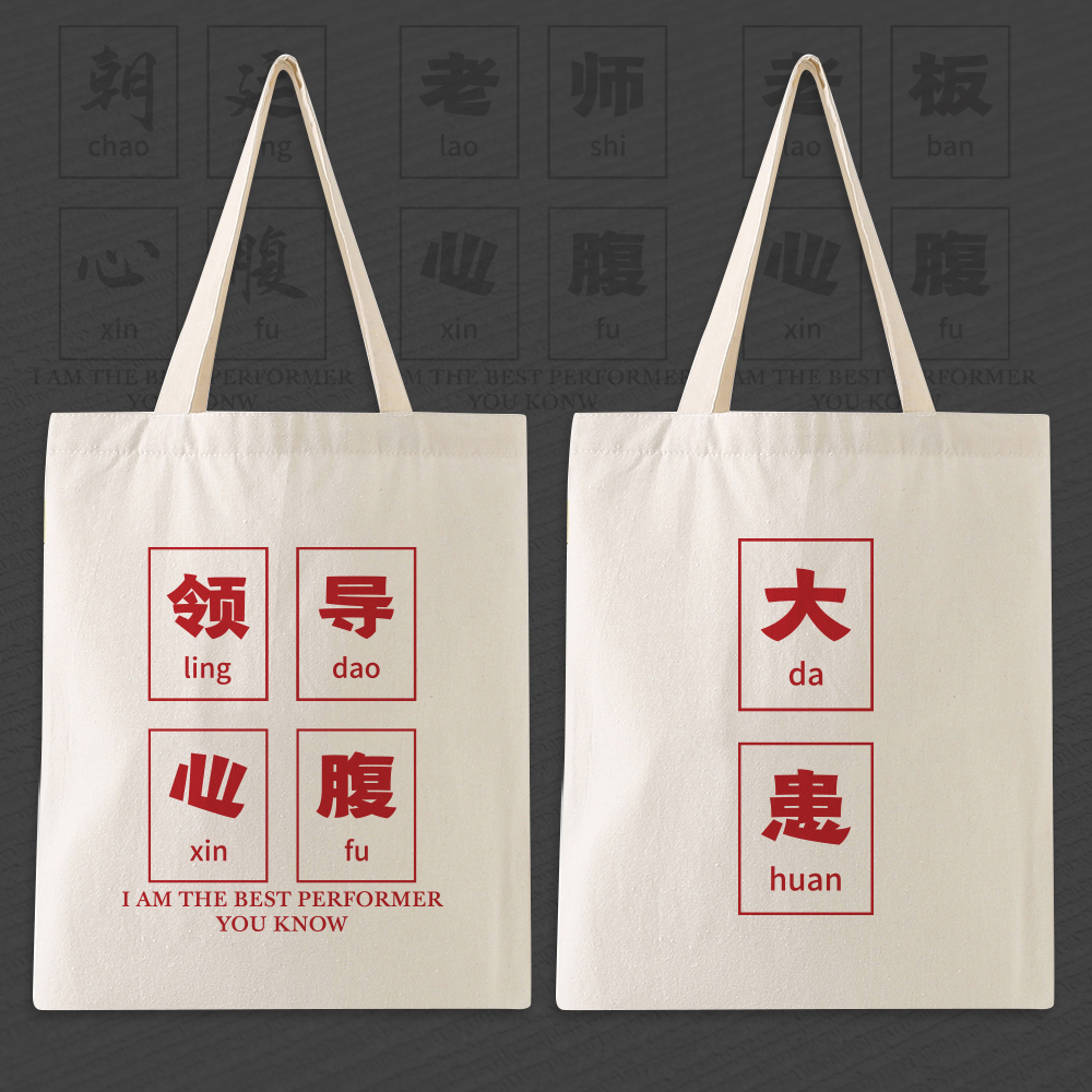 漫能领导心腹大患搞怪帆布包老师