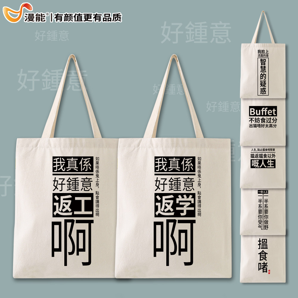 漫能黄子华帆布包我真系好钟意返工栋笃笑粤语单肩包手提袋金句包