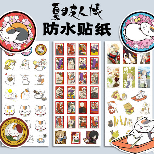 漫能日本夏目友人帐贴纸