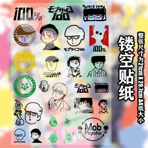 漫能灵能百分百镂空贴纸周边保温杯马克杯陶瓷杯ipad防水耳机贴图