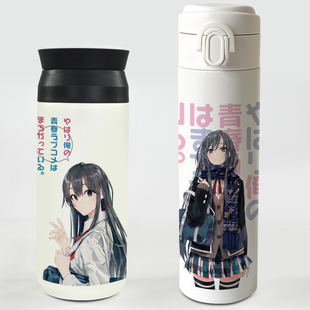 漫能我的青春恋爱物语果然有问题保温杯不锈钢水杯日本动漫周边