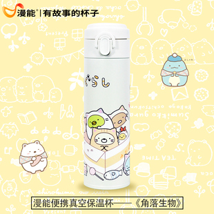 漫能角落生物可爱不锈钢真空保温杯便携时尚简约情侣水杯学生杯子