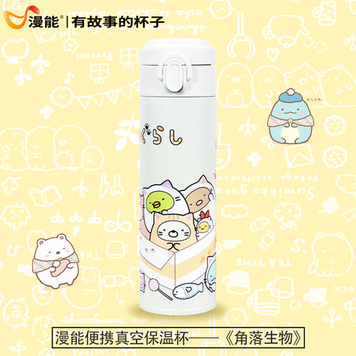 漫能角落生物可爱不锈钢真空保温杯便携时尚简约情侣水杯学生杯子