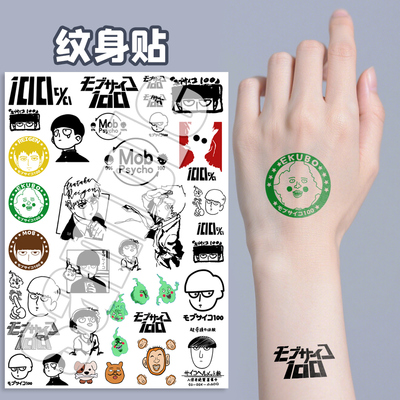 漫能灵能百分百彩色纹身贴个性路人超能100手腕防水贴夏季皮肤贴