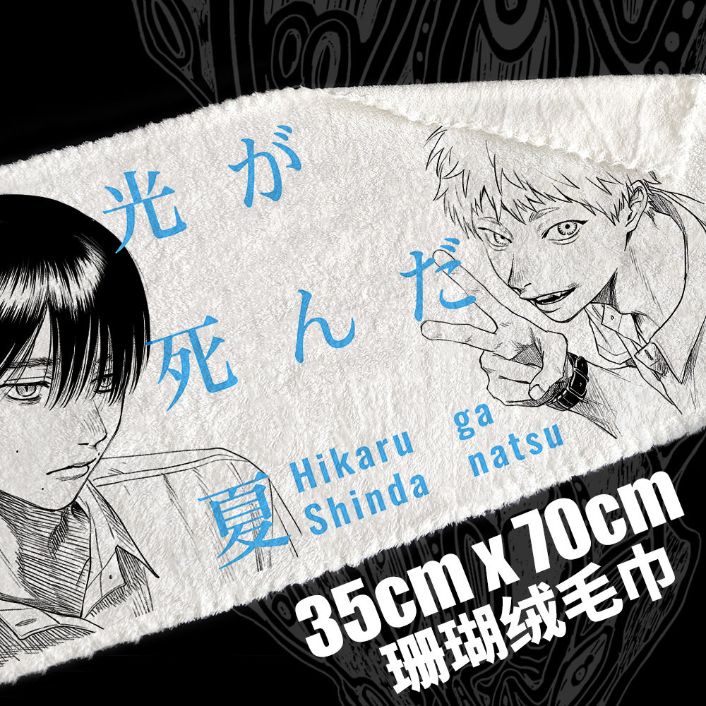 漫能光死去的夏天珊瑚绒毛巾忌堂光辻中佳纪二次元动漫周边柔软,模玩/动漫/周边/娃圈三坑/桌游,动漫水杯/居家/百货,淘宝优惠券,粉丝福利购,淘宝优惠卷