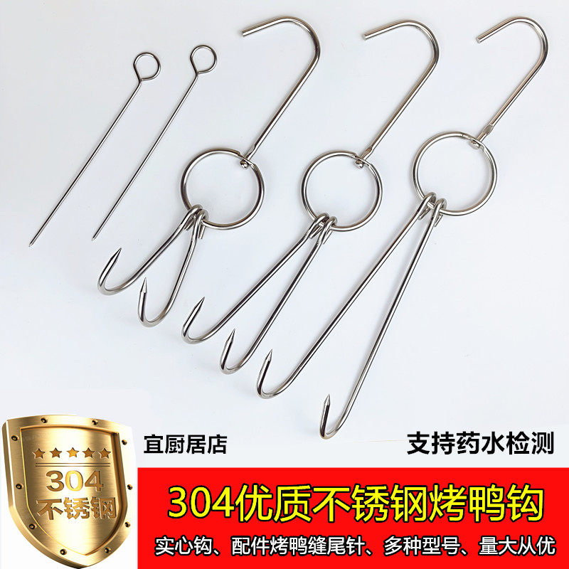 304烤鸭挂钩烧鸭烧鹅双钩鸭尾针