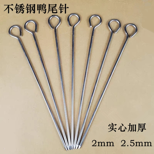 不锈钢鸭尾针烤鸭缝尾针鹅尾针