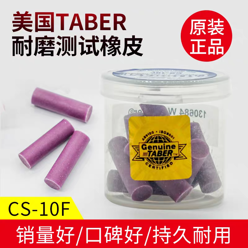 原装美国Taber CS-10/CS-10F/CS-17橡皮条CS-5/CS-8/CS-2磨头正品