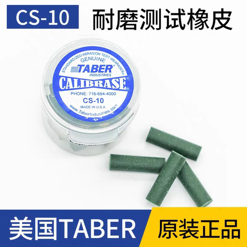 原装美国Taber CS-10/CS-10F/CS-17橡皮条CS-5/-6/CS-8/CS-2磨头