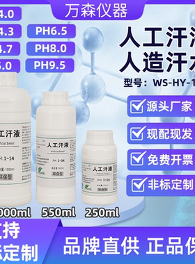 人工汗液PH4.7/5.0/5.5/6.5/8.0/8.8人造汗液酸碱汗万森WS-HY-101