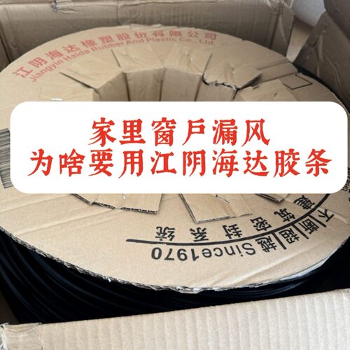 正品江阴海达门窗密封胶条塑钢专用条