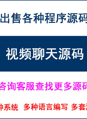 视频聊天系统程序软件工具源码C# 安卓Android app scoket java