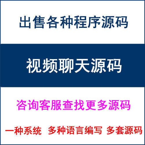 视频聊天系统程序软件工具源码C# 安卓Android app scoket java