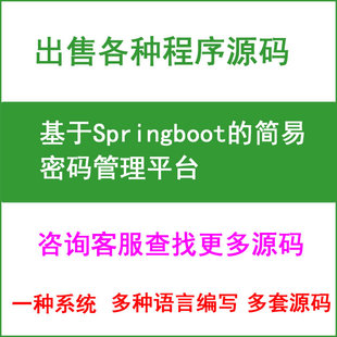 基于Springboot的简易密码管理平台(源码+数据库脚本)
