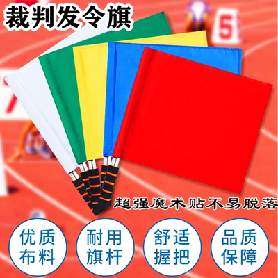 裁判旗交通指挥发令旗