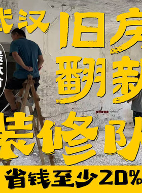 武汉施工队半包厨房卫生间新房装修设计全包老房改造旧房翻新