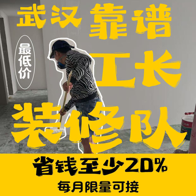 武汉施工队设计全包半包新房旧房翻新改造二手房商铺办公室装修队