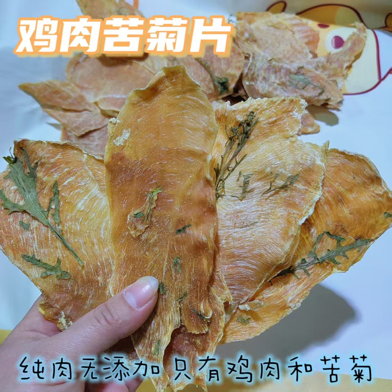 苦菊鸡肉片纯肉无添添加风干肉干肉条宠物猫狗泰迪零食250克一份