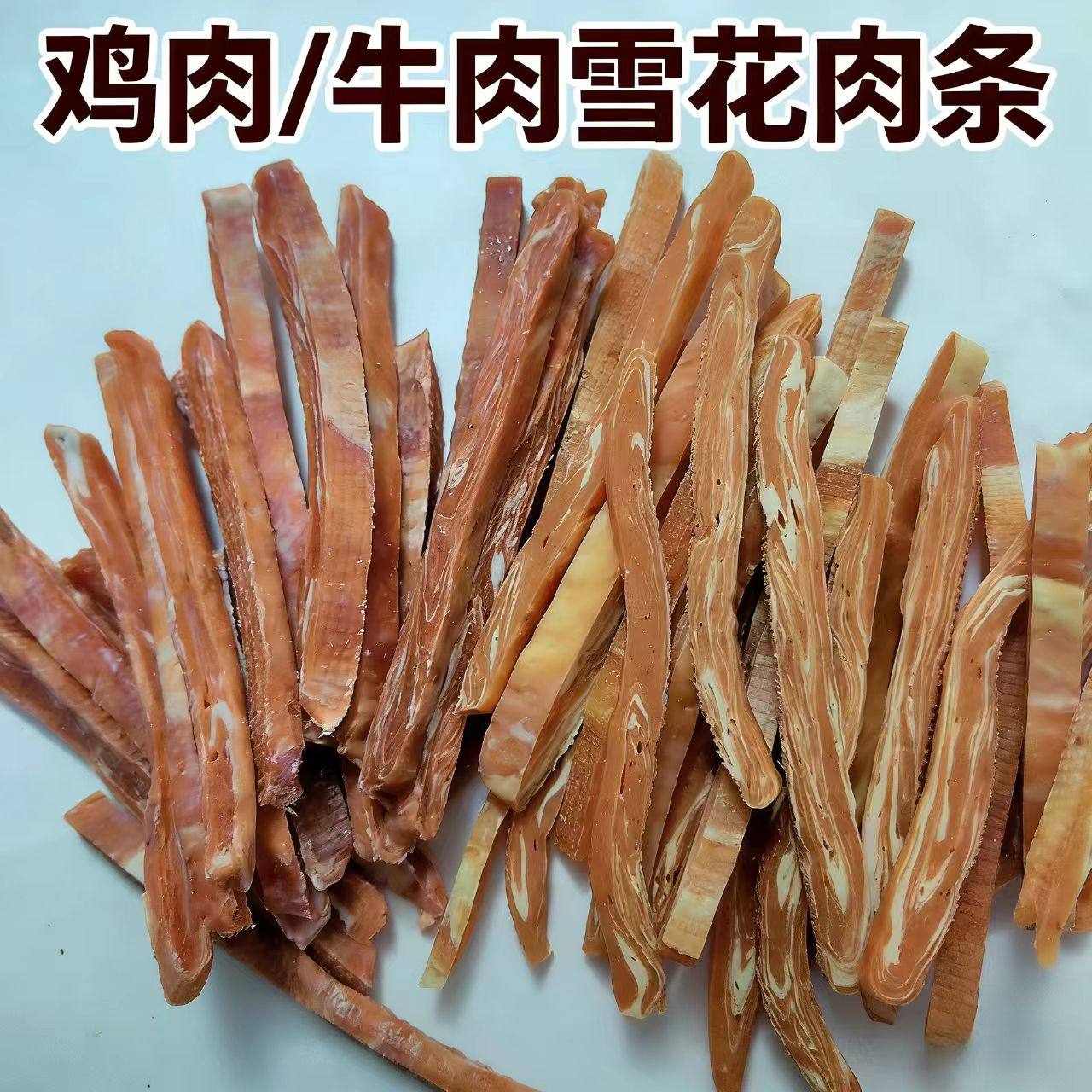 狗零食鸡肉牛肉五花肉条 偏软适合幼犬和牙口不好的老年犬