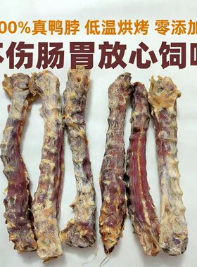 宠物狗磨牙洁齿零食纯烘干鸭脖无任何添加一包五根大约250克
