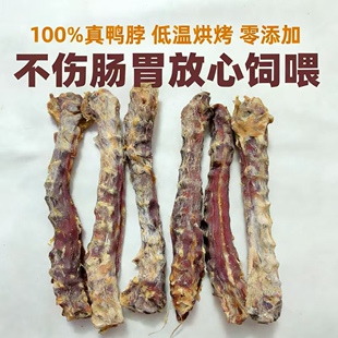 宠物狗磨牙洁齿零食纯烘干鸭脖无任何添加一包五根大约250克