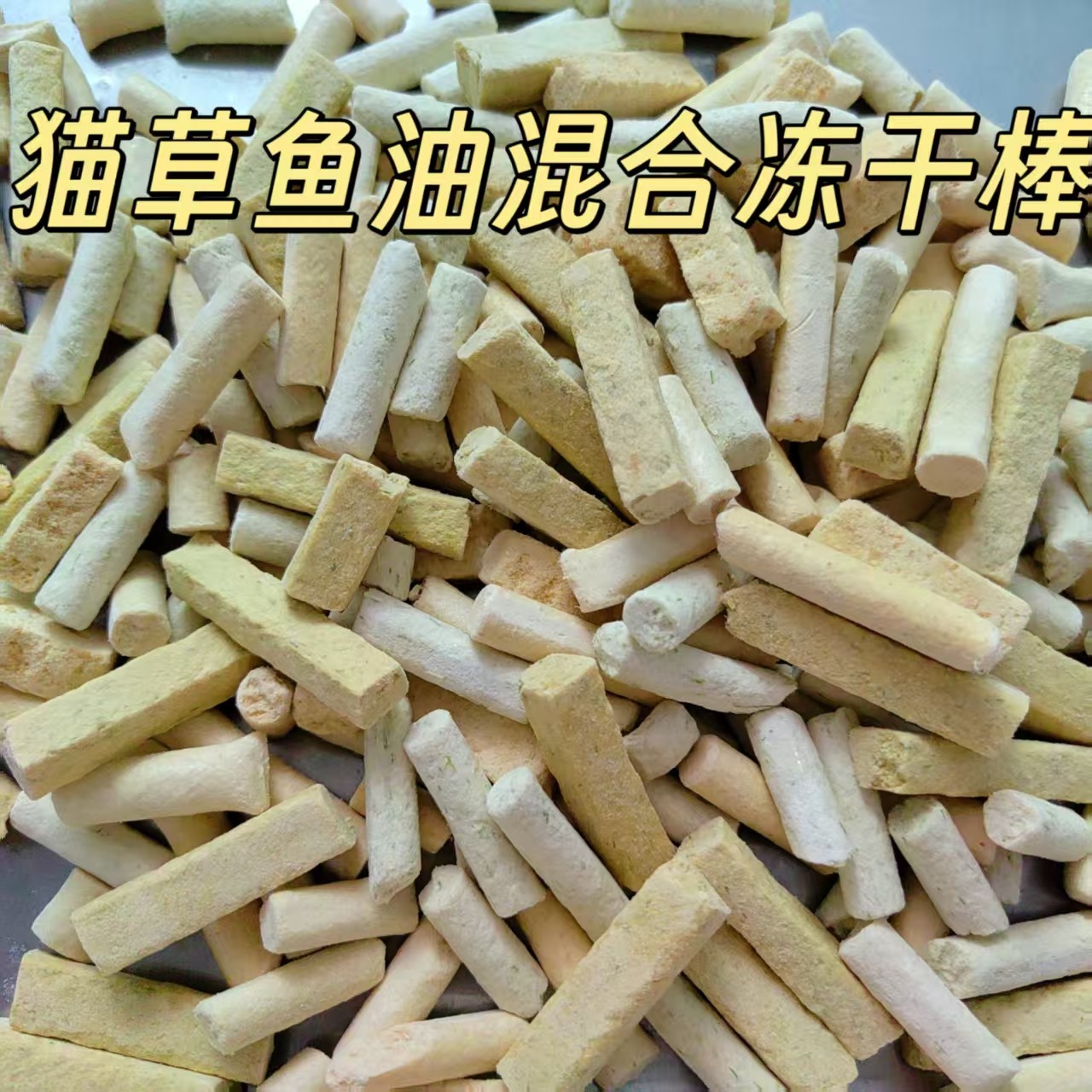 宠物冻干猫狗零食混合鱼油羊奶棒猫草棒500g,宠物/宠物食品及用品,狗冻干零食,淘宝优惠券,粉丝福利购,淘宝优惠卷