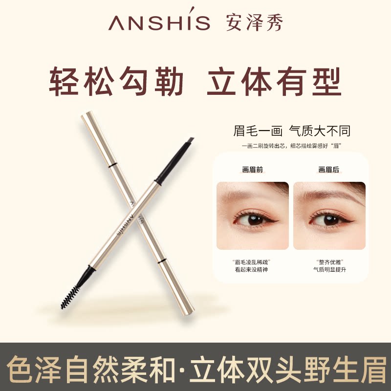 安泽秀眉笔立体送替换装