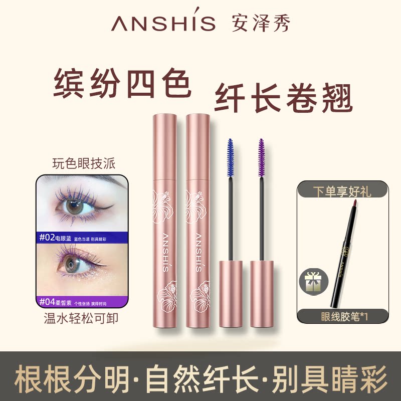 安泽秀蓝色紫色睫毛膏防水纤长卷翘不易晕染细小刷头女彩色细小刷