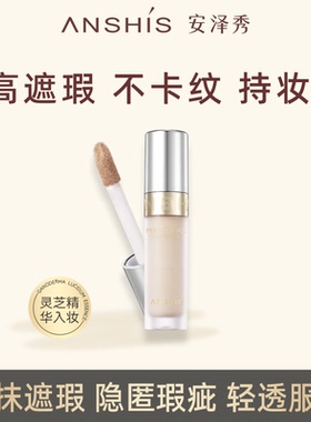 安泽秀臻颜无痕遮瑕液6.5g遮瑕笔隐匿瑕疵痘印黑眼圈毛孔提亮