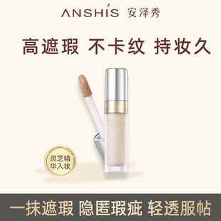 安泽秀臻颜无痕遮瑕液6.5g遮瑕笔隐匿瑕疵痘印黑眼圈毛孔提亮