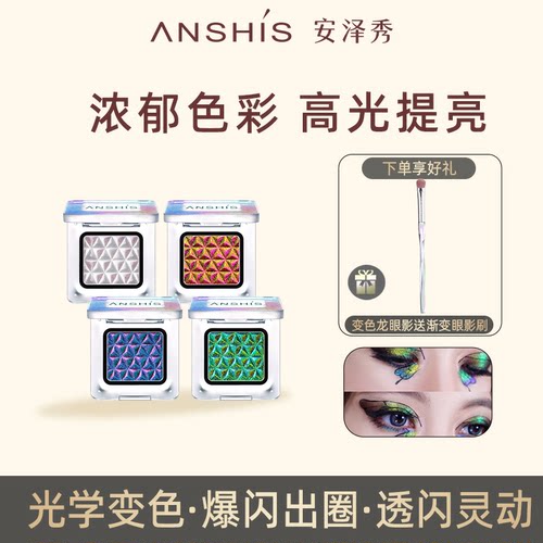 安泽秀变色提亮修饰眼部