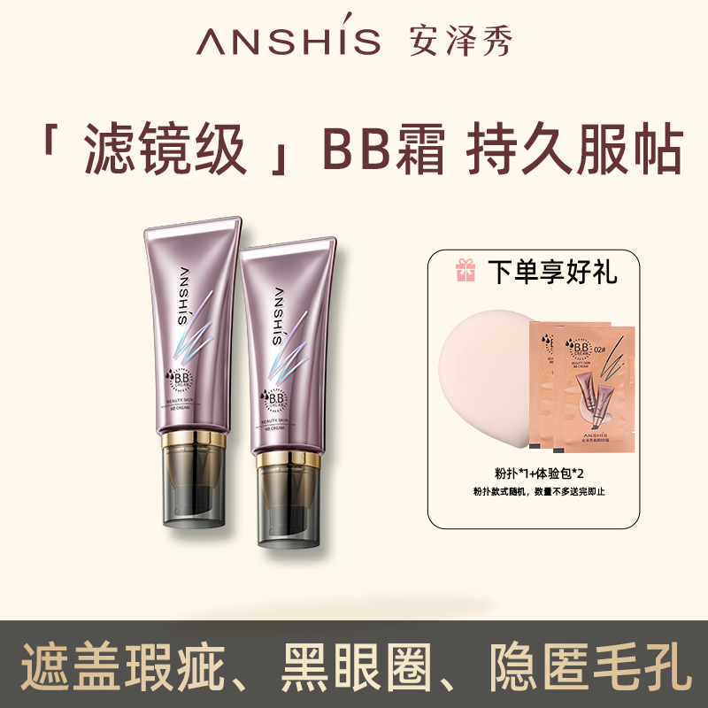 安泽秀智慧美颜bb霜遮瑕斑点痘印控油保湿提亮不易脱妆粉底液40ml