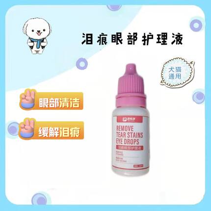 派特净去泪痕眼部护理液泰迪比熊博美流眼泪猫狗通用泪痕管理