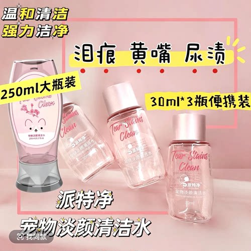 派特净泪痕淡颜清洁水猫狗眼部清洁液外用擦拭（不可入眼）