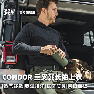 CONDOR三叉戟长袖速干T恤排汗透气圆领轻量化防臭户外训练战斗服