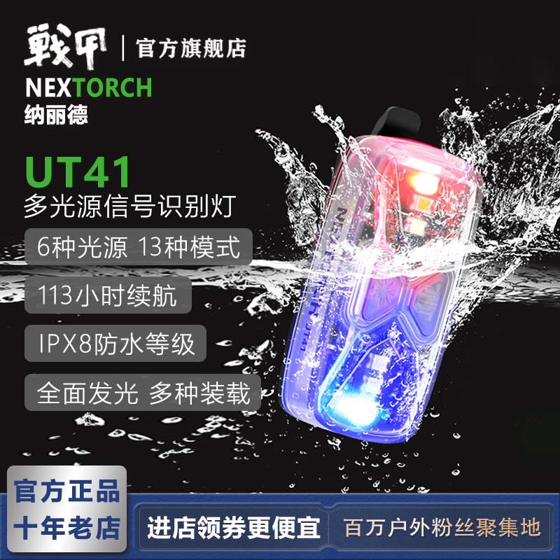 NEXTORCH纳丽德UT41多光源分组识别灯指示灯红蓝闪敌我编队信号灯 户外/登山/野营/旅行用品 手电筒 原图主图