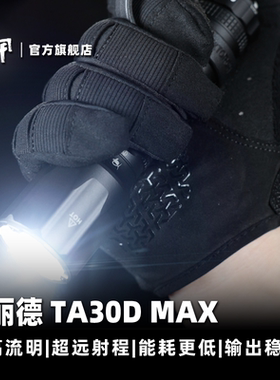 NEXTORCH纳丽德TA30D MAX直充强光战术勤务户外钓鱼多功能手电