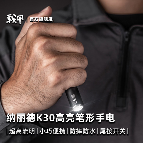 纳丽德K30笔形手电筒迷你高亮强光小型多功能检修小手电家用便携