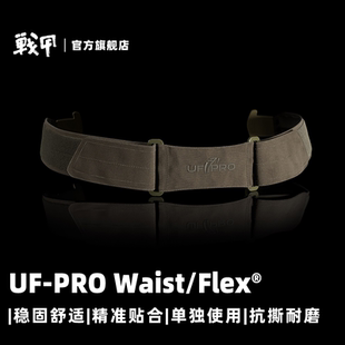 UFPRO战术卡扣腰带Waist Flex Belt稳固透气舒适快拆可单独使用