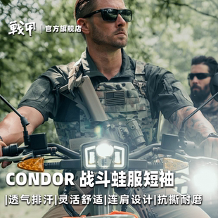 CONDOR战斗蛙服短袖夏季速干T恤排汗透气圆领超轻防臭户外训练服