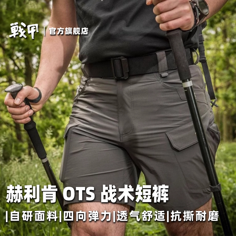 Helikon赫利肯OTS OTK弹力工装五分裤户外多口袋工装速干战术短裤
