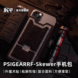 PSIGEAR Skewer手机包手机壳腰带工具包战术腰包手机套副包快拔套