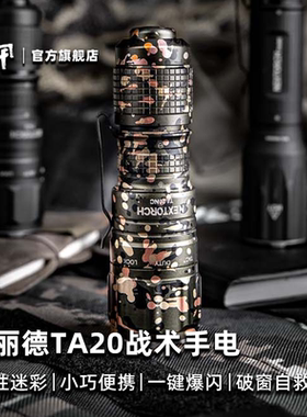 纳丽德NEXTORCH  TA20强光充电 户外超亮小型便携迷你备份手电