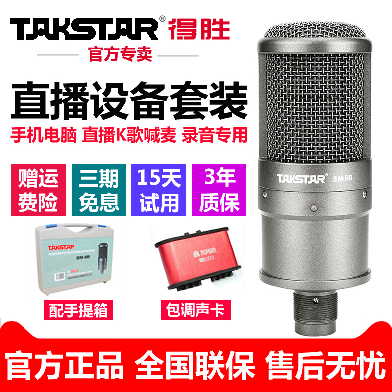 Takstar/µÃʤ SM-8B µçÈÝÂó¿Ë·ç Ö÷²¥ÊÖ»úÍøÂçK¸è»°Í² ̨ʽµçÄÔÖ±²¥É豸Ì××°È«Ì× ¼ÒÓóª¸è¼ÒôÉù¿¨Ì××°