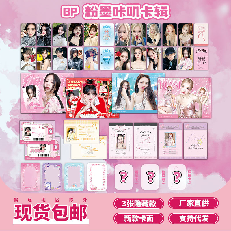 焕新升级BP粉墨咔叽卡辑JISOOJennieLisaROSE韩风小卡镭射卡透卡